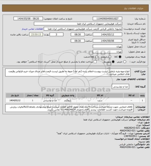استعلام انواع میوه وتره بارطبق لیست پیوست-اعلام برنده (نفر اول) منوط به تطبیق لیست قیمت هابر مبنای میزان خرید،فراوانی وقیمت های اعلامی میباشد.