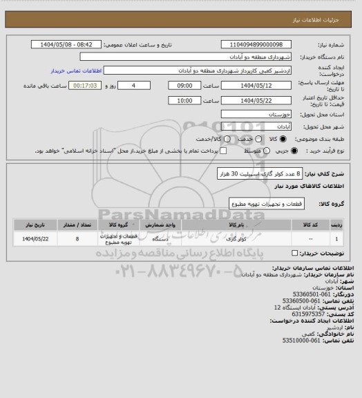 استعلام 8 عدد کولر گازی اسپیلیت 30 هزار