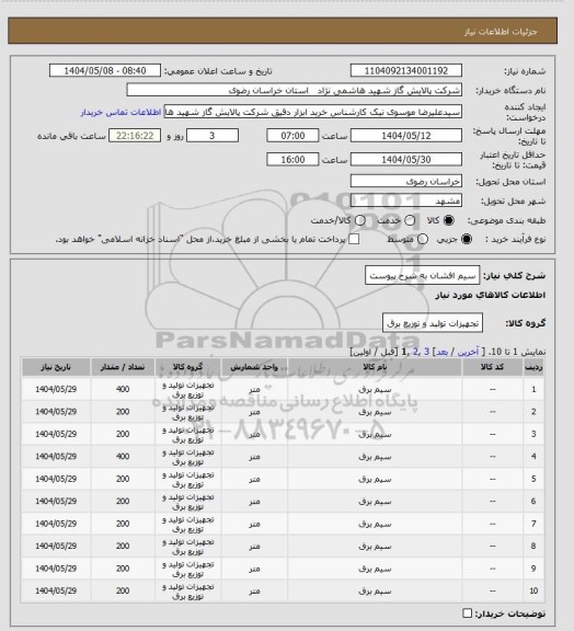 استعلام سیم افشان به شرح پیوست