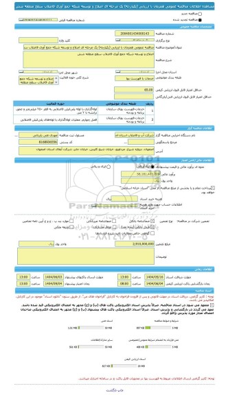 مناقصه، مناقصه عمومی همزمان با ارزیابی (یکپارچه) یک مرحله ای اصلاح و توسعه شبکه جمع آوری فاضلاب سطح منطقه شش