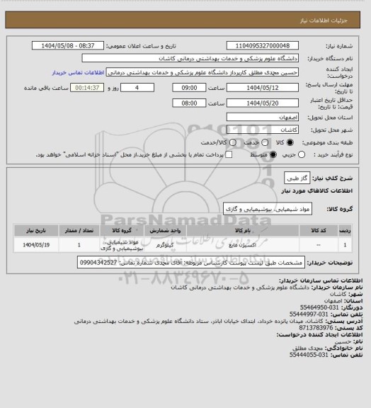 استعلام گاز طبی