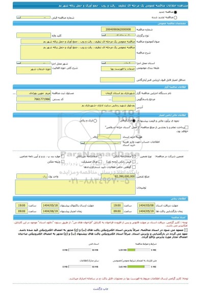 مناقصه، مناقصه عمومی یک مرحله ای تنظیف ، رفت و روب ، جمع آوری و حمل زباله شهر بم