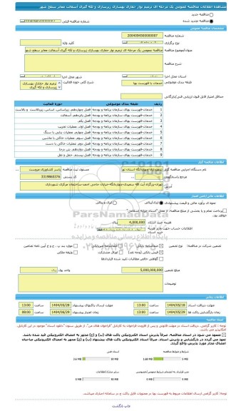 مناقصه، مناقصه عمومی یک مرحله ای ترمیم نوار حفاری بهسازی زیرسازی و لکه گیری آسفالت معابر سطح شهر
