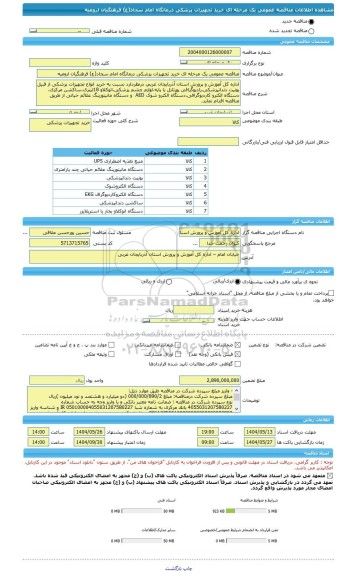 مناقصه، مناقصه عمومی یک مرحله ای خرید تجهیزات پزشکی درمانگاه امام سجاد(ع) فرهنگیان ارومیه