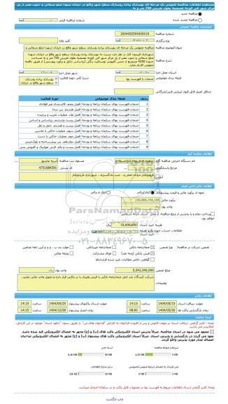 مناقصه، مناقصه عمومی یک مرحله ای بهسازی پیاده روسازی سطح شهر واقع در خیابان شهدا ضلع شمالی و جنوب معبر از پل مرکز شهر الی کوچه عصمتیه بطول تقریبی 700 متر و به