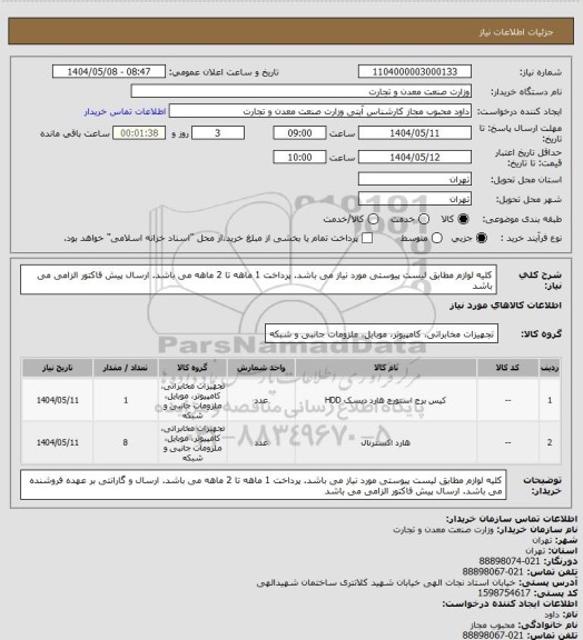 استعلام کلیه لوازم مطابق لیست پیوستی مورد نیاز می باشد. پرداخت 1 ماهه تا 2 ماهه می باشد.  ارسال پیش فاکتور الزامی می باشد