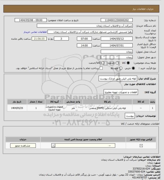 استعلام لوله پلی اتیلن طبق مدارک پیوست