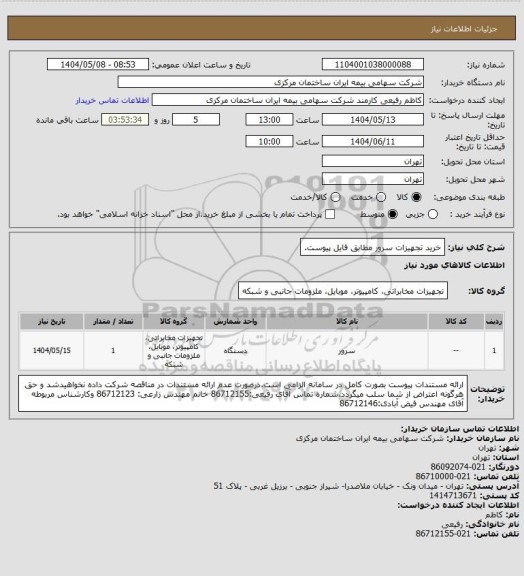 استعلام خرید تجهیزات سرور مطابق فایل پیوست.
