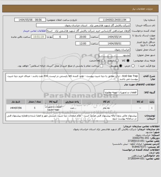 استعلام Acid Gas Trap - تراپ مطابق با دیتا شیت پیوست - تولید کننده کالا بایستی در لیست AVL نفت باشد - مبنای خرید دیتا شیت پیوست می باشد