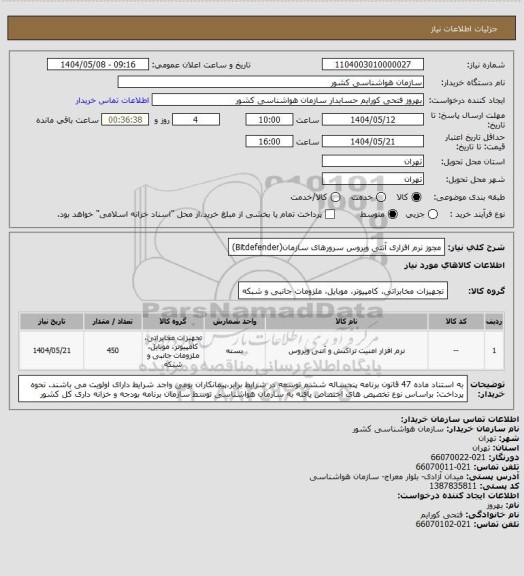 استعلام مجوز نرم افزاری آنتی ویروس سرورهای سازمان(Bitdefender)