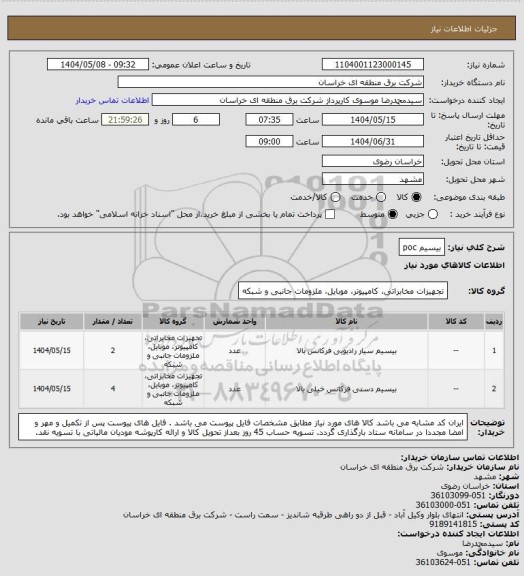 استعلام بیسیم   poc