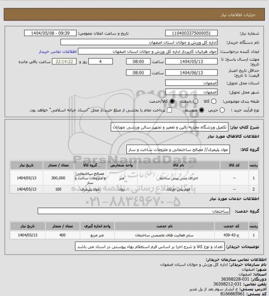 استعلام تکمیل ورزشگاه محمدیه نائین و تعمیر و تجهیز سالن ورزشی چوپانان