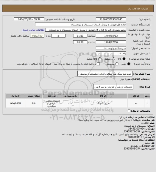استعلام خرید میز پینگ پنگ مطابق فایل و مشخصات پیوستی