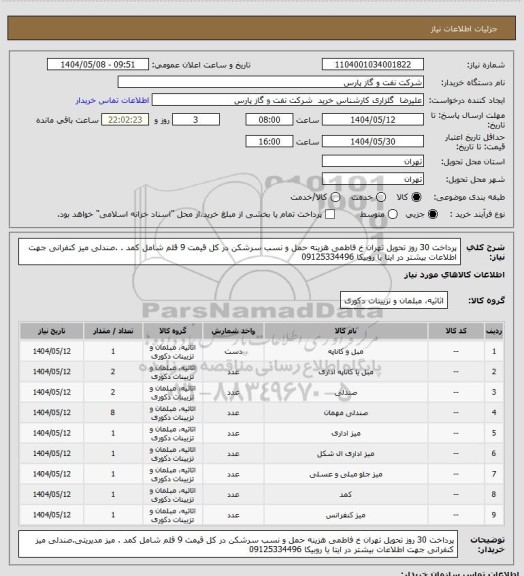 استعلام پرداخت 30 روز تحویل تهران خ فاطمی هزینه حمل و نسب سرشکن در کل قیمت 9 قلم شامل کمد . .صندلی میز کنفرانی جهت اطلاعات بیشتر در ایتا یا روبیکا 09125334496