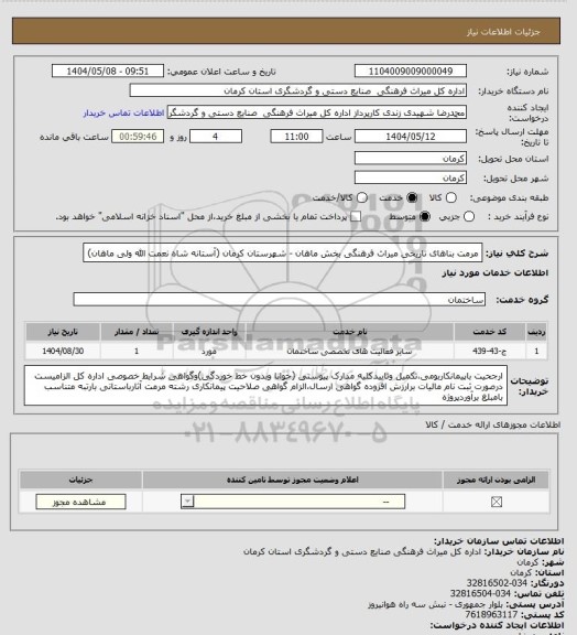استعلام مرمت بناهای تاریخی میراث فرهنگی بخش ماهان - شهرستان کرمان (آستانه شاه نعمت الله ولی ماهان)