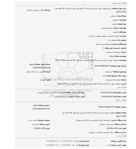 مزایده، منظریه، چهار راه ایرانسل محله 37 کوچه اول فرعی اول بلوک 307 طبقه دوم 8813773795