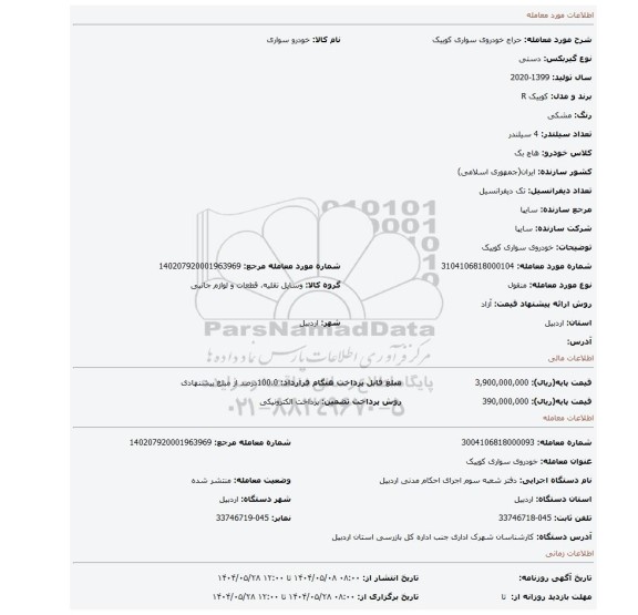 مزایده، خودروی سواری کوییک