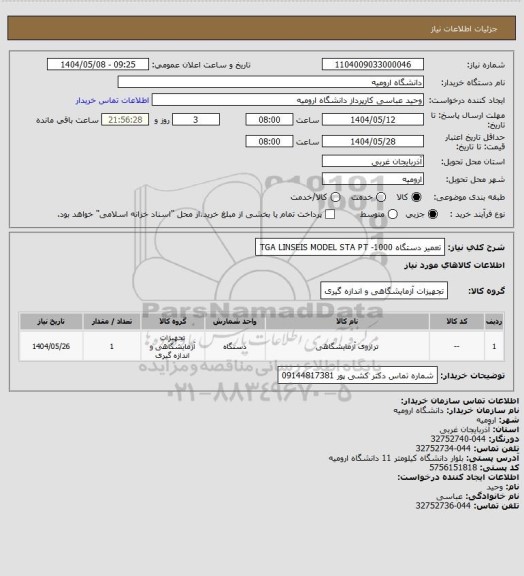 استعلام تعمیر دستگاه TGA
LINSEIS MODEL STA PT -1000