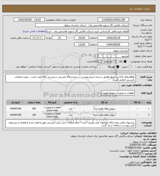 استعلام plug-پلاک 1/2 و 1   اینچ مطابق با دیتنا شیت پیوست - سازنده کالا بایستی در لیست AVL نفت باشد - رعایت الزامات بازرسی الزامی است