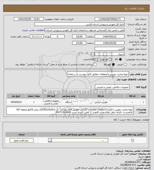استعلام تهیه وخرید دوربین با متعلقات مطابق فایل پیوست در سامانه
