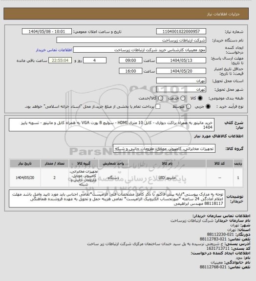 استعلام خرید مانیتور به همراه براکت دیواری - کابل 10 متری HDMI -  سوئیچ 8 پورت VGA به همراه کابل و مانیتور -      تسویه پاییز 1404