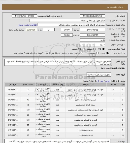استعلام اقلام مورد نیاز بخش گوارش طبق درخواست گروه و بخش
 لیبل اصالت کالا الزامی خرید بصورت اعتباری تاریخ بالای 15 ماه مورد تایید میباشد