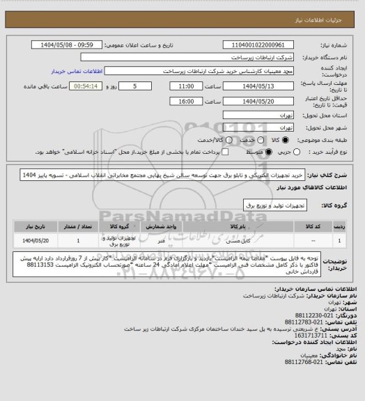 استعلام خرید تجهیزات الکتریکی و تابلو برق جهت توسعه سالن شیخ بهایی مجتمع مخابراتی انقلاب اسلامی -       تسویه پاییز 1404