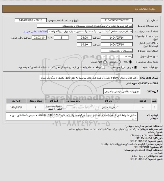 استعلام راکت آشکارساز فلز مدل  T-D300    تعداد 1 عدد   فرم های پیوست  به طور کامل تکمیل و بارگزاری شود