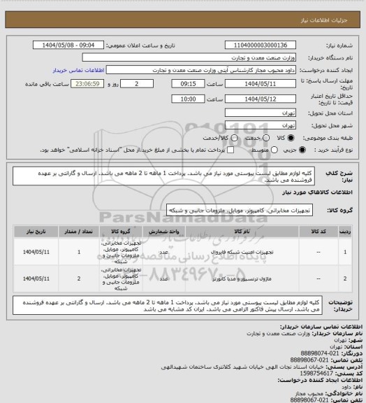 استعلام کلیه لوازم مطابق لیست پیوستی مورد نیاز می باشد. پرداخت 1 ماهه تا 2 ماهه می باشد. ارسال و گارانتی بر عهده فروشنده می باشد.