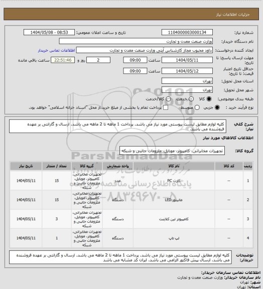 استعلام کلیه لوازم مطابق لیست پیوستی مورد نیاز می باشد. پرداخت 1 ماهه تا 2 ماهه می باشد. ارسال و گارانتی بر عهده فروشنده می باشد.