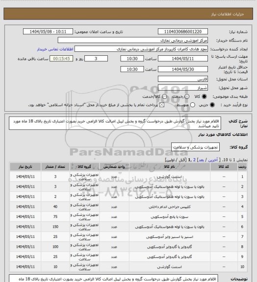 استعلام اقلام مورد نیاز بخش گوارش طبق درخواست گروه و بخش
 لیبل اصالت کالا الزامی خرید بصورت اعتباری تاریخ بالای 18 ماه مورد تایید میباشد