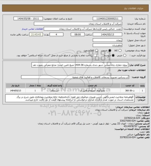 استعلام پروژه حفاری چاه دستی شهر دندی بشماره 36-1404
منبع تامین اعتبار: منابع عمرانی بصورت نقد