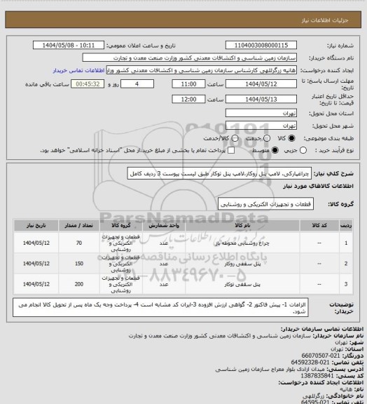 استعلام چراغپارکی، لامپ پنل روکار،لامپ پنل توکار طبق لیست پیوست 3 ردیف کامل