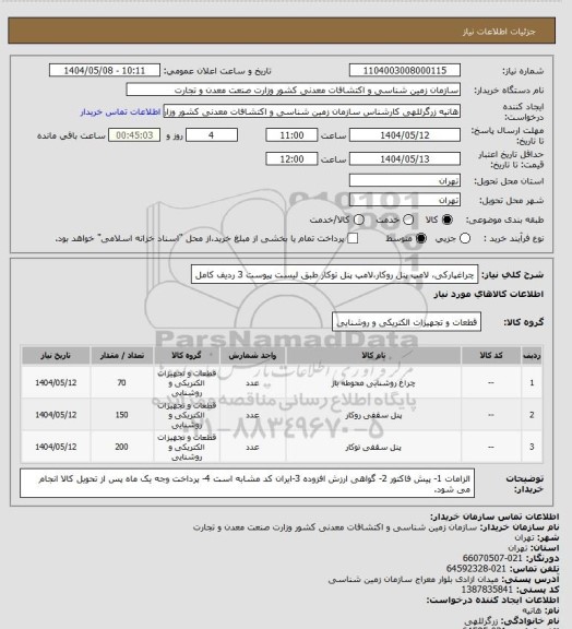 استعلام چراغپارکی، لامپ پنل روکار،لامپ پنل توکار طبق لیست پیوست 3 ردیف کامل