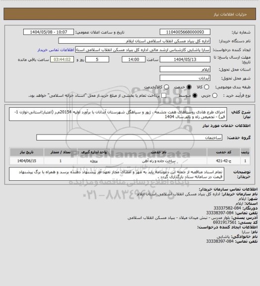 استعلام اجرای طرح هادی روستاهای هفت چشمه ، ژیور و سیاهگل شهرستان آبدانان با برآورد اولیه 20154م.ر (اعتبار:استانی-توازن 1-قیر) - تجمیعی راه و باند سال 1404