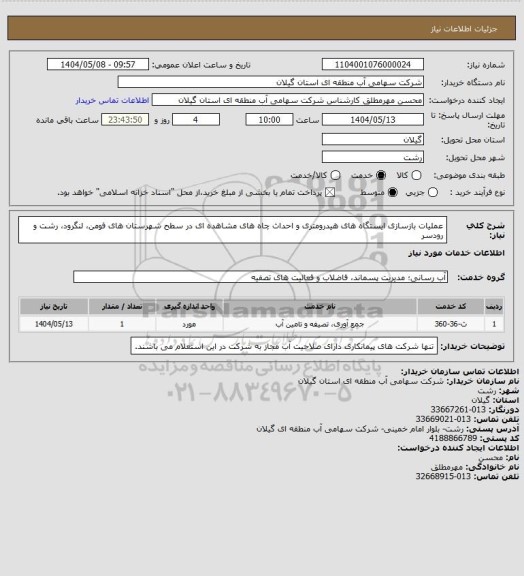 استعلام عملیات بازسازی ایستگاه های هیدرومتری و احداث چاه های مشاهده ای در سطح شهرستان های فومن، لنگرود، رشت و رودسر