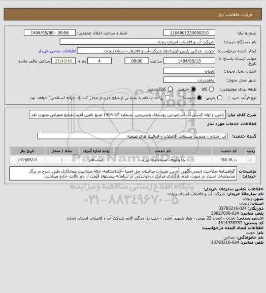 استعلام تامین و لوله کشی آب آشامیدنی روستای بلندپرچین بشماره 37-1404
منبع تامین اعتبار:منابع عمرانی بصورت نقد