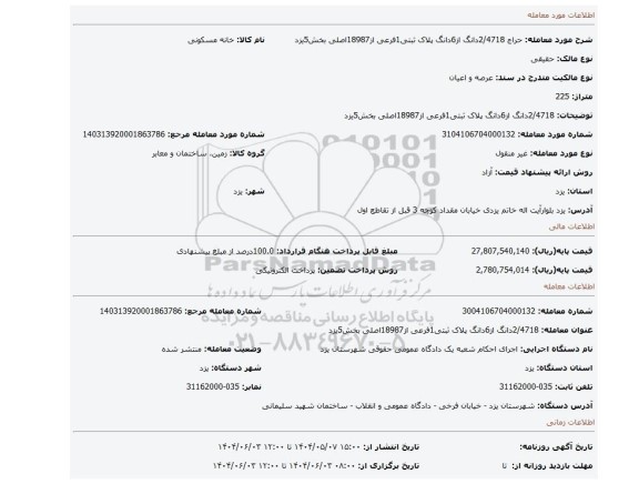 مزایده، 2/4718دانگ از6دانگ پلاک ثبتی1فرعی از18987اصلی بخش5یزد