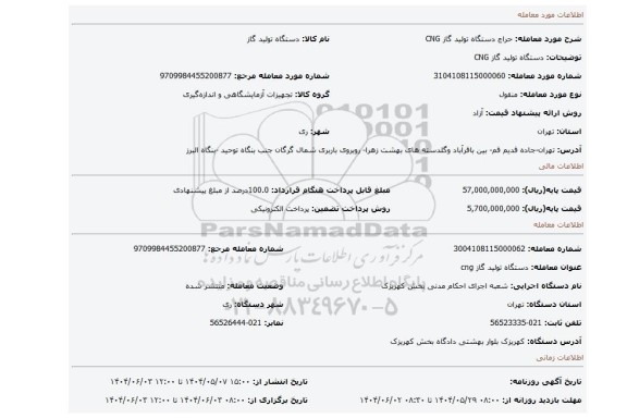 مزایده، دستگاه تولید گاز CNG