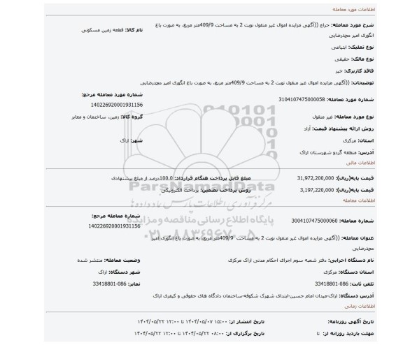 مزایده، ((آگهی مزایده اموال غیر منقول نوبت 2 به مساحت 409/9متر مربع، به صورت باغ انگوری امیر محمدرضایی