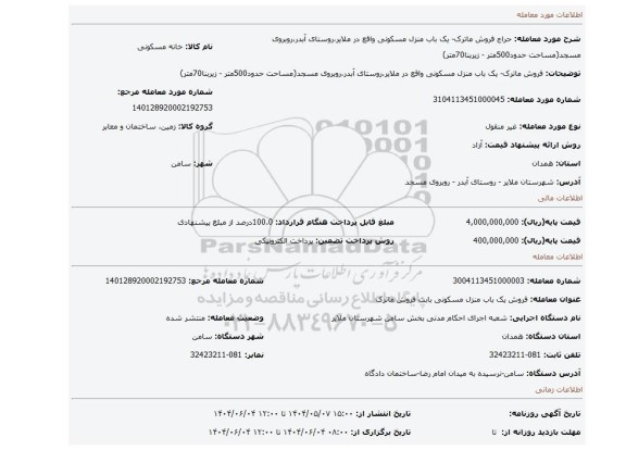 مزایده، فروش ماترک- یک باب منزل مسکونی واقع در ملایر،روستای آبدر،روبروی مسجد(مساحت حدود500متر - زیربنا70متر)
