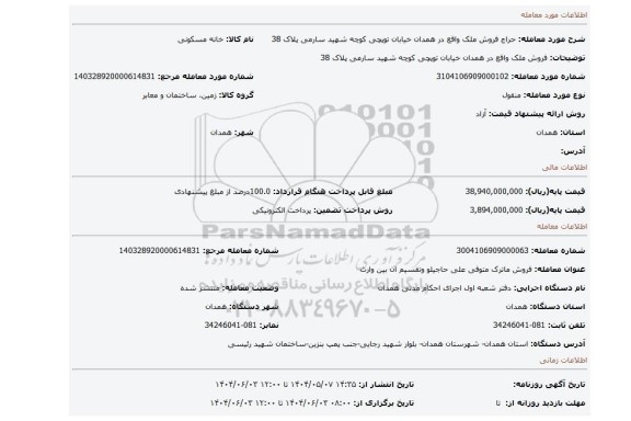 مزایده، فروش ملک واقع در همدان خیابان توپچی کوچه شهید سارمی پلاک 38