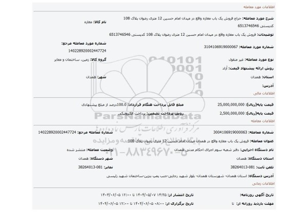 مزایده، فروش یک باب مغازه واقع در میدان امام حسین 12 متری رضوان پلاک 108 کدپستی 6513746546