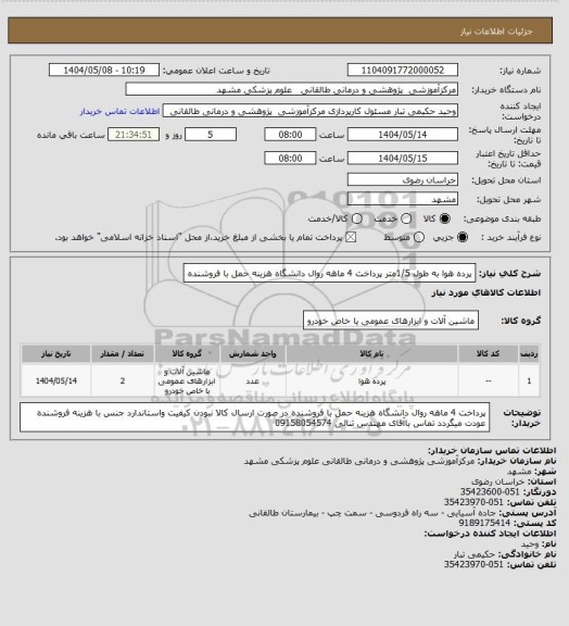 استعلام پرده هوا به طول 1/5متر پرداخت 4 ماهه روال دانشگاه  هزینه حمل با فروشنده