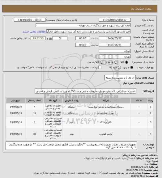 استعلام ان وی آر و دوربین مداربسته