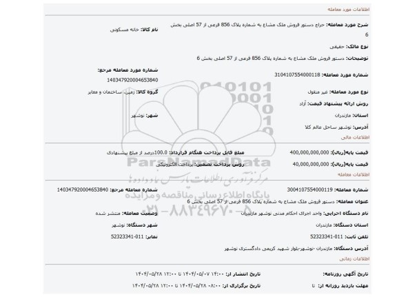 مزایده، دستور فروش ملک مشاع به شماره پلاک 856 فرعی از 57 اصلی بخش 6