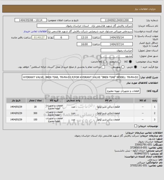استعلام HYDRANT VALVE, IMEN TIAR, TR-PH-D2 P/FOR
HYDRANT VALVE "IMEN TIAR" MODEL: TR-PH-D2