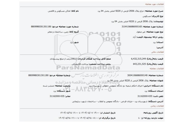 مزایده، پلاک 2936 فرعی از 9220 اصلی بخش 04 یزد