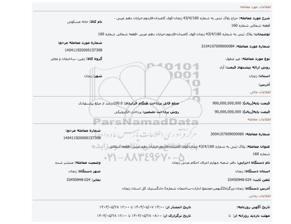 مزایده، پلاک ثبتی به شماره 43/4/160  زنجان-کوی کامندان-فازدوم-خیابان دهم غربی -قطعه شمالی شماره 160