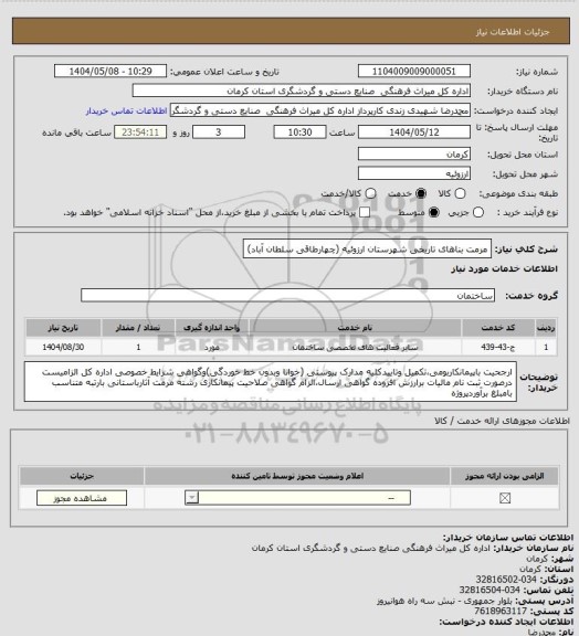 استعلام مرمت بناهای تاریخی شهرستان ارزوئیه (چهارطاقی سلطان آباد)